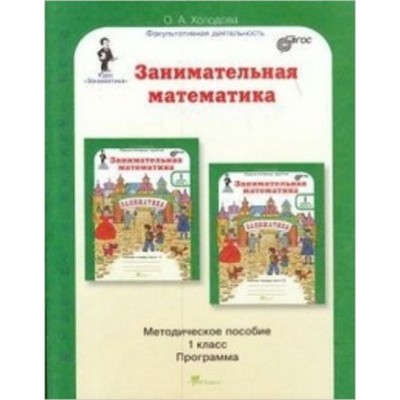 Занимательная Математика. 1 Класс. Методическое Пособие. ФГОС.