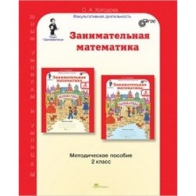 Занимательная математика. 2 класс. Методическое пособие. ФГОС. Холодова О.А.