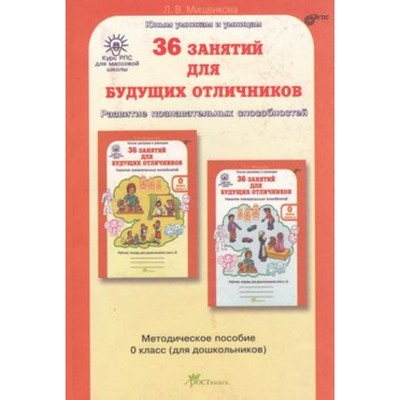 36 Занятий Для Будущих Отличников. 0 Класс (Для Дошкольников.