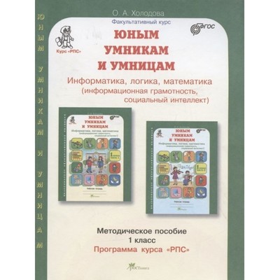 Информатика, логика, математика. 1 класс. Развитие познавательных способностей. Методическое пособие. ФГОС. Холодова О.А.