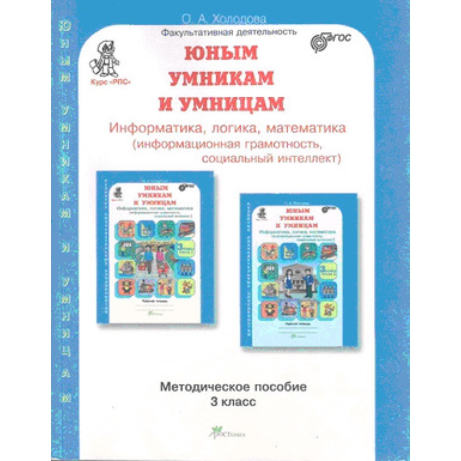 Информатика, логика, математика. 3 класс. Развитие познавательных ...