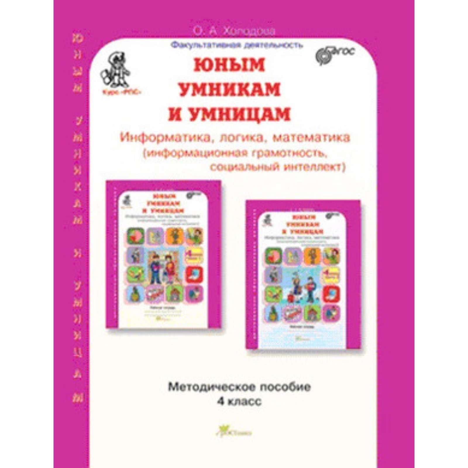 Информатика, логика, математика. 4 класс. Развитие познавательных  способностей. Методическое пособие. ФГОС. Холодова О.А.