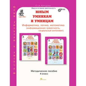 Информатика, логика, математика. 4 класс. Развитие познавательных способностей. Методическое пособие. ФГОС. Холодова О.А.