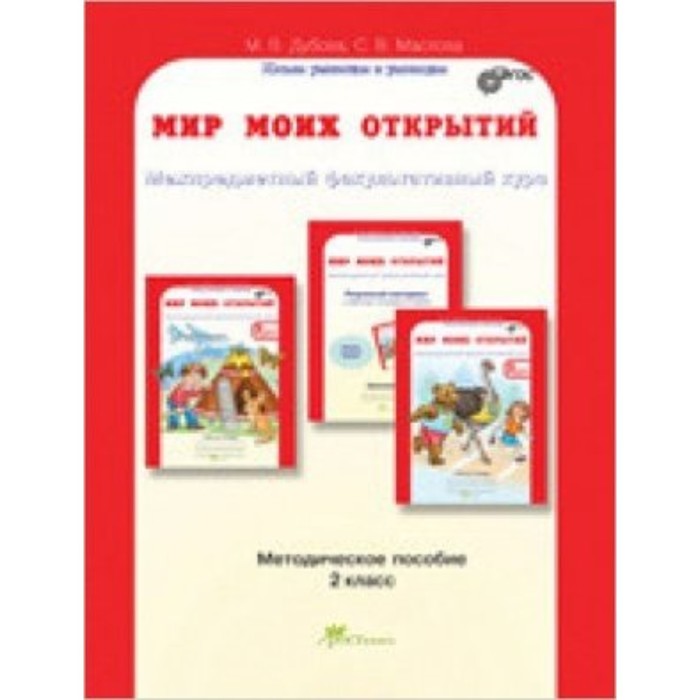 Мир моих открытий. 2 класс. Межпредметный факультативный курс. Методическое пособие. ФГОС. Дубова М.В., Маслова С.В. - Фото 1