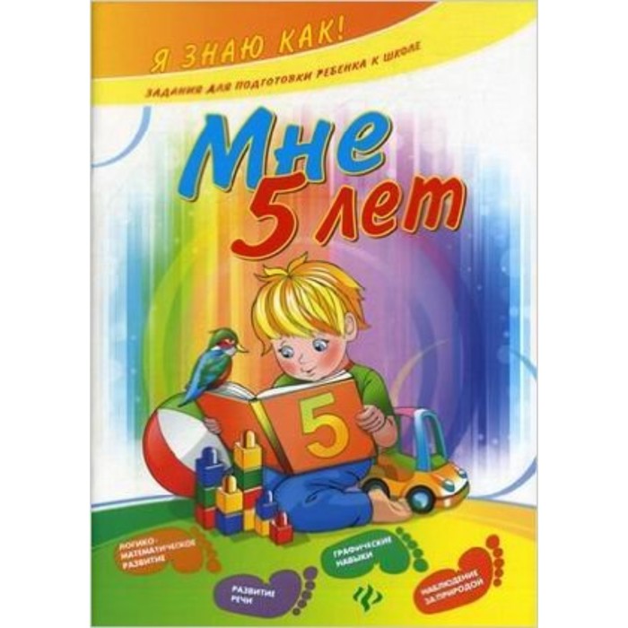 Мне 5 лет. 5 лет. мне пять лет. через пять лет книга.