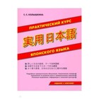 Практический курс японского языка. Колышкина С.С. - фото 296275507