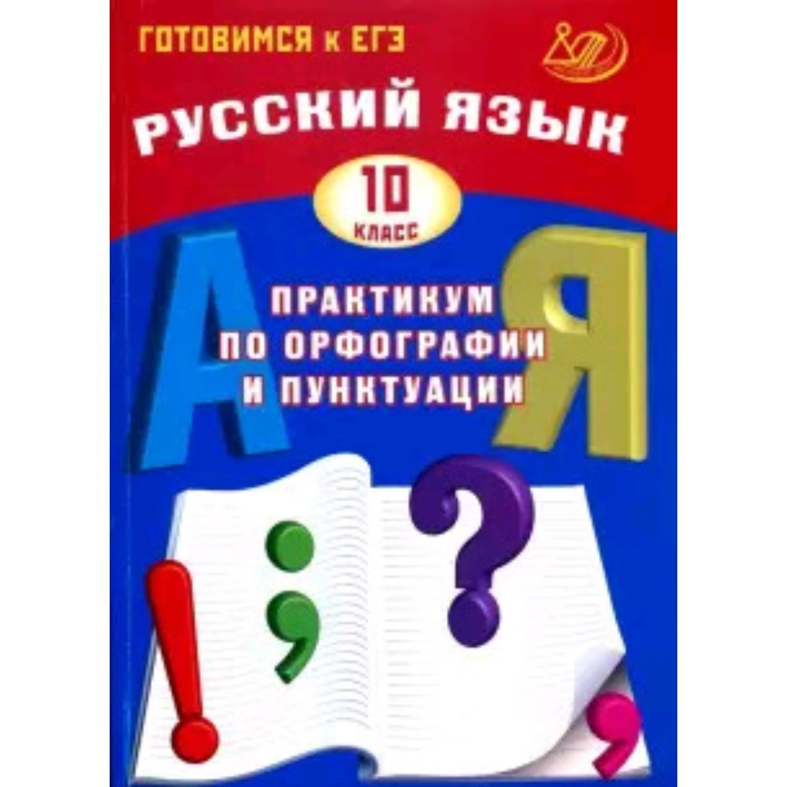 Русский язык. 10 класс. Практикум по орфографии и пунктуации. Драбкина С.В., Субботин Д.И. (7633283) - Купить по цене от 210.00 руб. | Интернет магазин  SIMA-LAND.RU