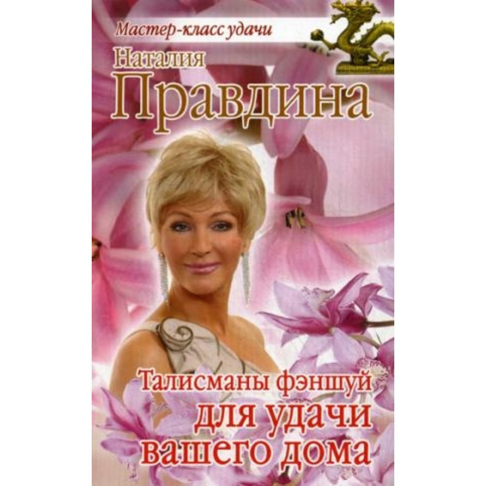 Талисманы фэншуй для удачи вашего дома. Правдина Н.Б. (7497389) - Купить по  цене от 106.00 руб. | Интернет магазин SIMA-LAND.RU