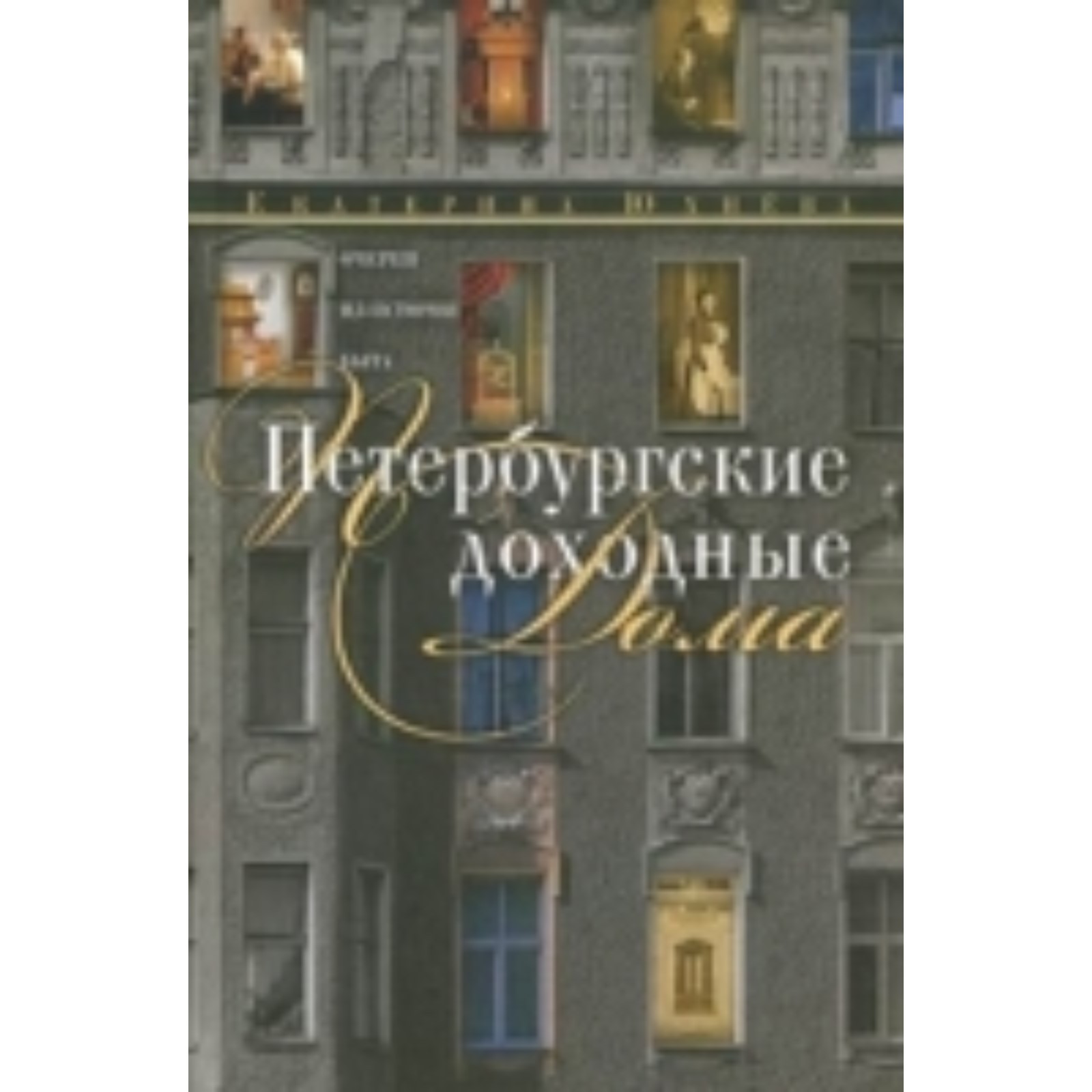 Петербургские доходные дома. Юхнева Е.Д. (7499158) - Купить по цене от  893.00 руб. | Интернет магазин SIMA-LAND.RU