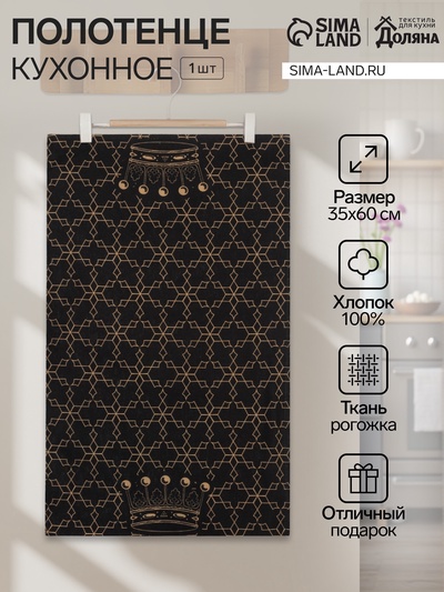 Кухонное полотенце «Доляна. 100% Короны», 35×60 см, 100% хлопок, 160 г/м²