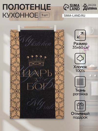 Кухонное полотенце «Доляна. Царь», 35×60 см, 100% хлопок, 160 г/м²