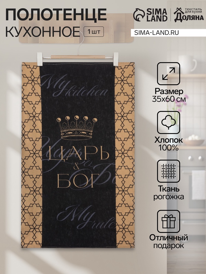 Кухонное полотенце «Доляна. Царь», 35×60 см, 100% хлопок, 160 г/м² - Фото 1
