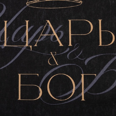 Кухонное полотенце «Доляна. Царь», 35×60 см, 100% хлопок, 160 г/м²