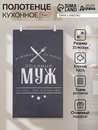 Полотенце кухонное «Доляна. Любимый муж», 35×60 см, хлопок 100%, 160 г/м² - Фото 1