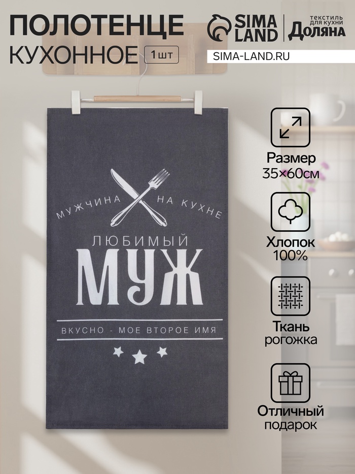 Полотенце кухонное «Доляна. Любимый муж», 35×60 см, хлопок 100%, 160 г/м² - Фото 1