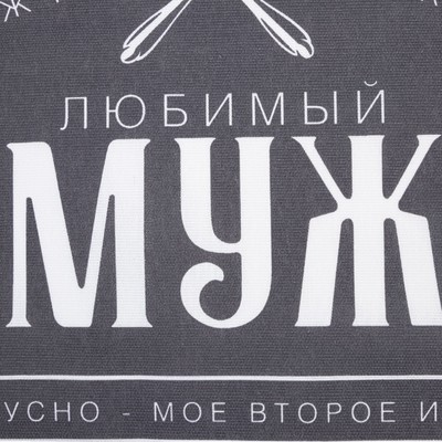 Полотенце кухонное «Доляна. Любимый муж», 35×60 см, хлопок 100%, 160 г/м²