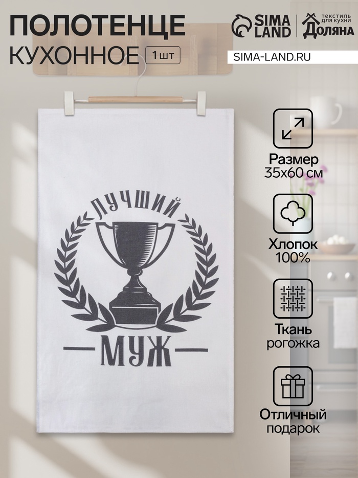 Кухонное полотенце «Доляна. Лучший муж», 35×60 см, 100% хлопок, 160 г/м² - Фото 1