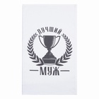 Кухонное полотенце «Доляна. Лучший муж», 35×60 см, 100% хлопок, 160 г/м² - Фото 4