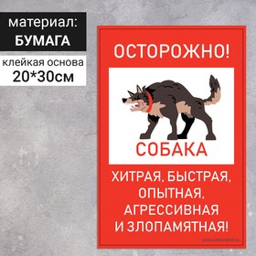 Наклейка «Осторожно собака» 200×300, хитрая, быстрая, цвет красно-белый