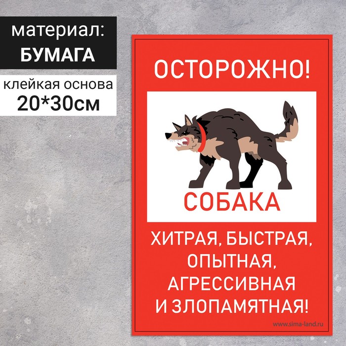 Наклейка «Осторожно собака» 200×300, хитрая, быстрая, цвет красно-белый - Фото 1