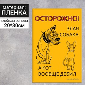 Наклейка «Осторожно собака» 300×200, кот, цвет чёрно-жёлтый