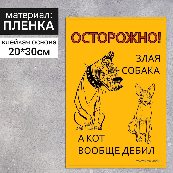 

Наклейка «Осторожно собака» 300×200, кот, цвет чёрно-жёлтый
