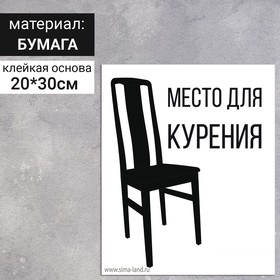 Наклейка «Место для курения» 200×300, цвет чёрно-белый