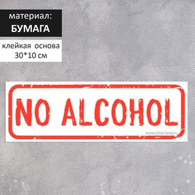 Наклейка No alcohol 300×100, цвет красно-белый