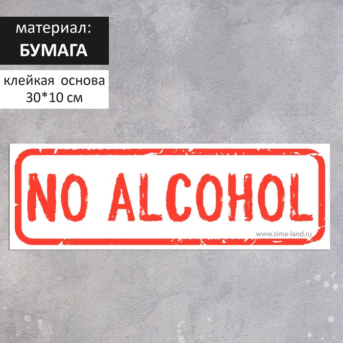 Наклейка No alcohol 300×100, цвет красно-белый - фото 1908815864