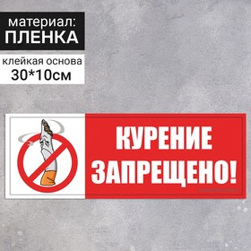 Наклейка «Курение запрещено» 300×100, рисунок, цвет красно-белый