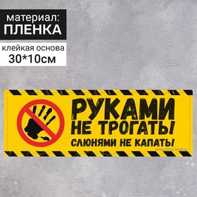 Наклейка « Руками не трогать» 300×100, слюнями не капать, цвет чёрно-жёлтый