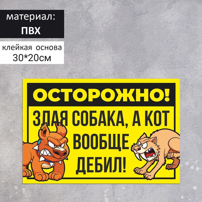 Табличка «Осторожно собака и кот» 300×200, цвет чёрно - жёлтый, клейкая основа