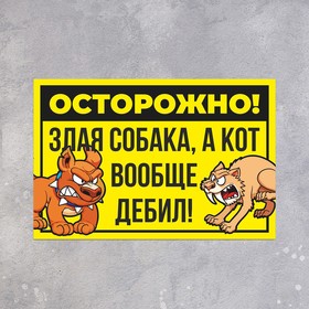 Табличка «Осторожно собака и кот» 300×200, цвет чёрно - жёлтый, клейкая основа 7601811
