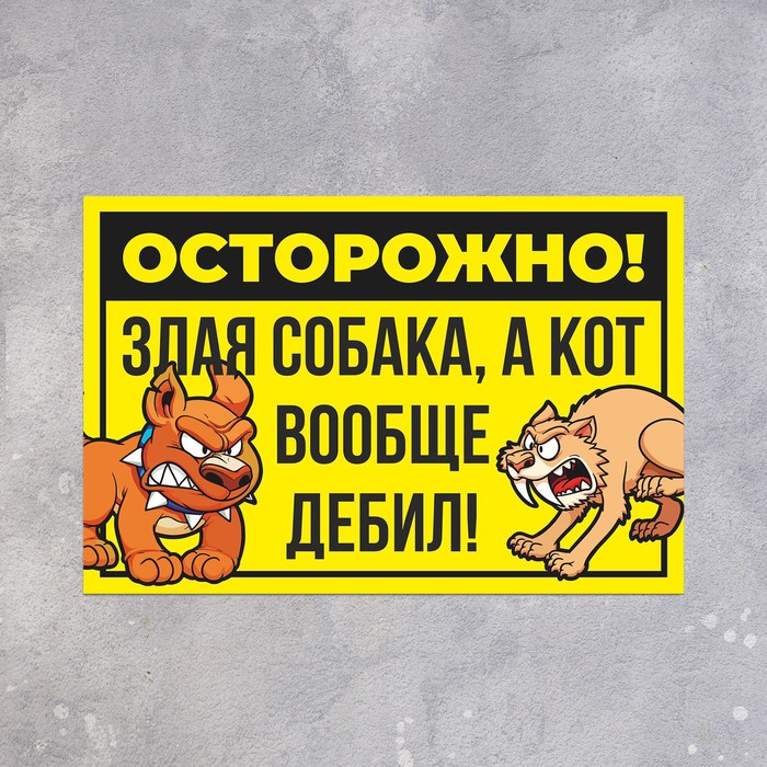 Табличка «Осторожно собака и кот» 300×200, цвет чёрно - жёлтый, клейкая основа