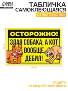 Табличка «Осторожно собака и кот» 300×200, цвет чёрно - жёлтый, клейкая основа - Фото 1