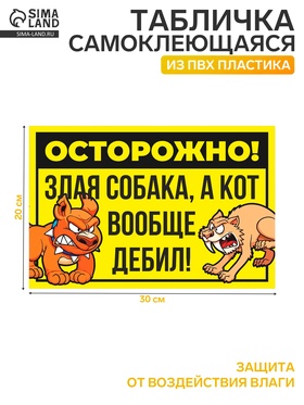 Табличка «Осторожно собака и кот» 300×200, цвет чёрно - жёлтый, клейкая основа 7601811