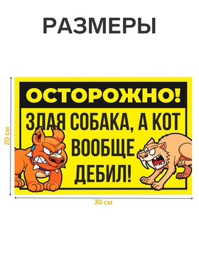 Табличка «Осторожно собака и кот» 300?200, цвет чёрно - жёлтый, клейкая основа (комплект 2 шт)