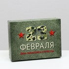 Подарочная коробка "День защитника Отечества", 16,5 х 12,5 х 5,2 см - Фото 1