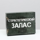 Подарочная коробка "Стратегический запас", 16,5 х 12,5 х 5,2 см 7511502 - фото 11028568