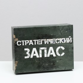 Подарочная коробка "Стратегический запас", 16,5 х 12,5 х 5,2 см