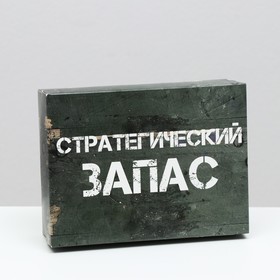 Подарочная коробка "Стратегический запас", 16,5 х 12,5 х 5,2 см 7511502