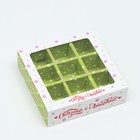 Коробка под 9 конфет с обечайкой "Связано с любовью", 13,7 х 13,7 х 3,5 см (комплект 5 шт) - фото 21448596