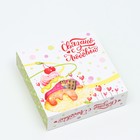 Коробка под 9 конфет с обечайкой "Связано с любовью", 13,7 х 13,7 х 3,5 см (комплект 5 шт) - фото 21448598