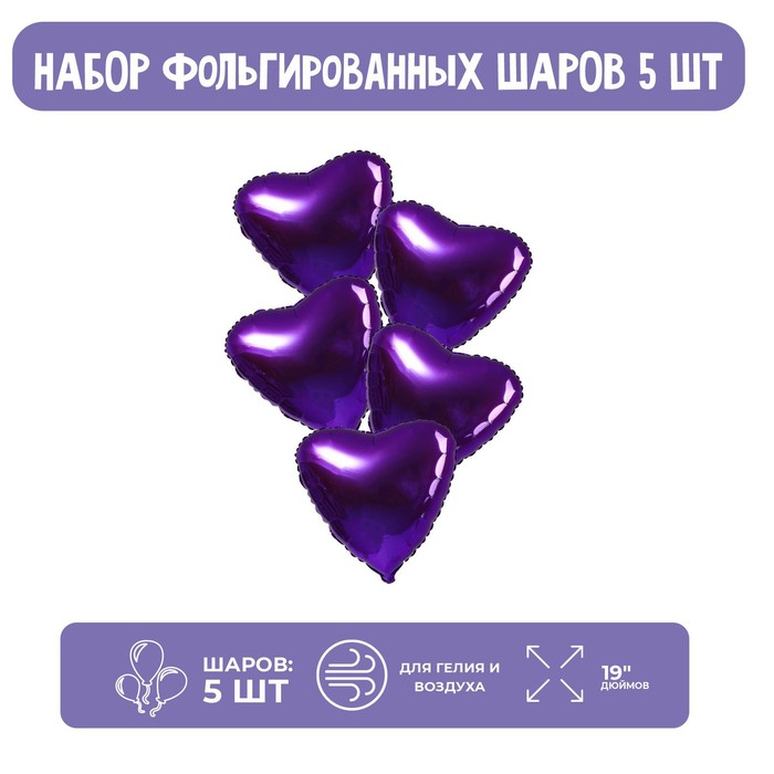 Шары воздушный фольгированные 19" «Сердца», набор 5 шт., пурпурные - Фото 1
