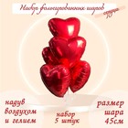 Шары фольгированные 19" «Сердца», набор 5 шт., цвет красный - фото 295434916