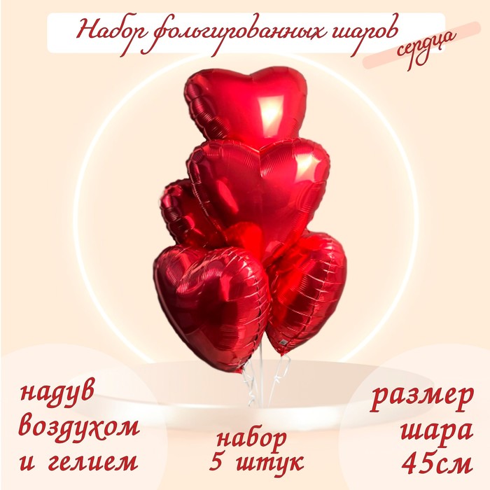 

Шары фольгированные 19" «Сердца», набор 5 шт., цвет красный