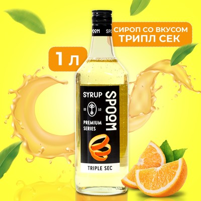 Сироп Spoom "Трипл сек", 1 л