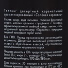 Топпинг "Солёная карамель" ТМ Spoom, 1 кг - Фото 2