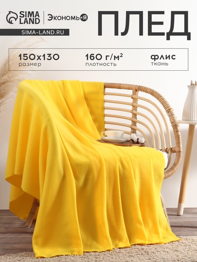 Плед "Экономь и Я" Желтый 150*130 см, пл.160 г/м2, 100% п/э