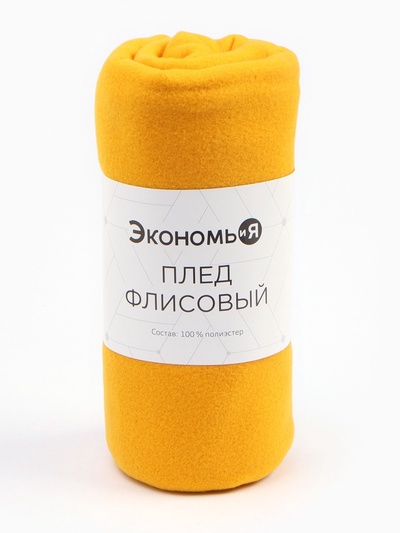 Плед флисовый «Экономь и Я», 150×130 см, 160 г/м², жёлтый